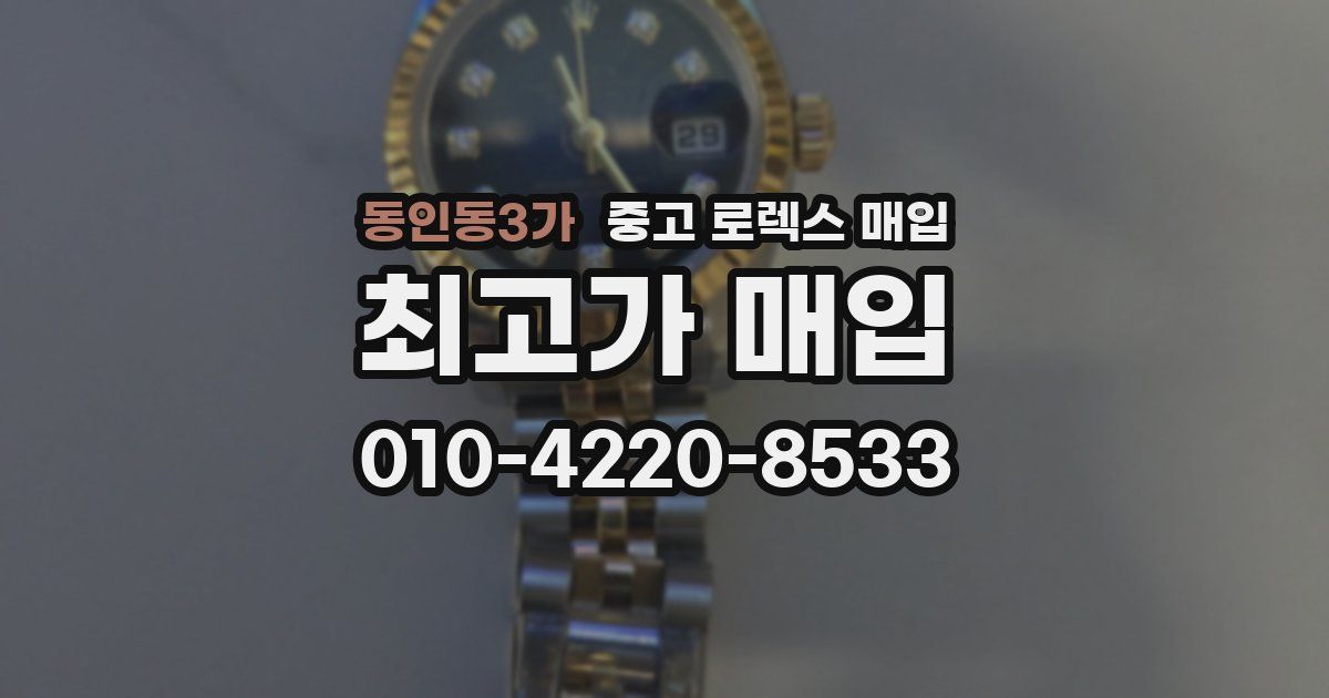 동인동3가 중고 로렉스 매입