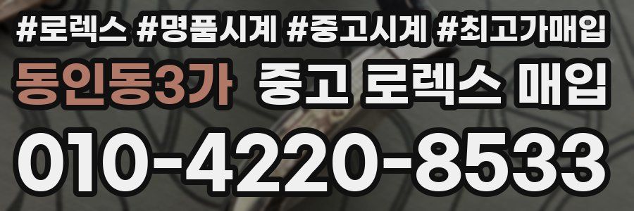 동인동3가 중고 로렉스 매입