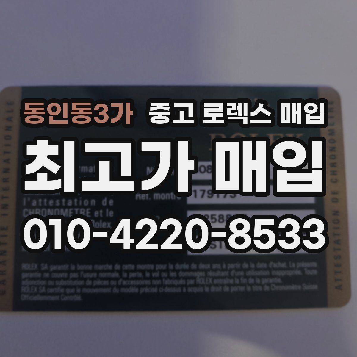동인동3가 중고 로렉스 매입