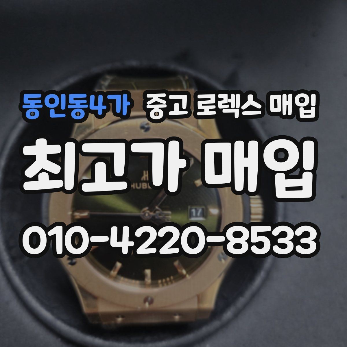 동인동4가 중고 로렉스 매입 구매 영수증이 있으면 도움이 될까