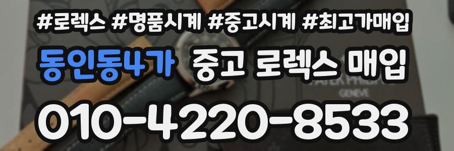 동인동4가 중고 로렉스 매입