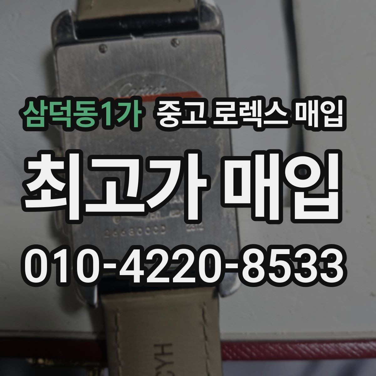 삼덕동1가 중고 로렉스 매입 감정 시간이 길어지는 대표 상황