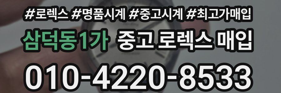 삼덕동1가 중고 로렉스 매입