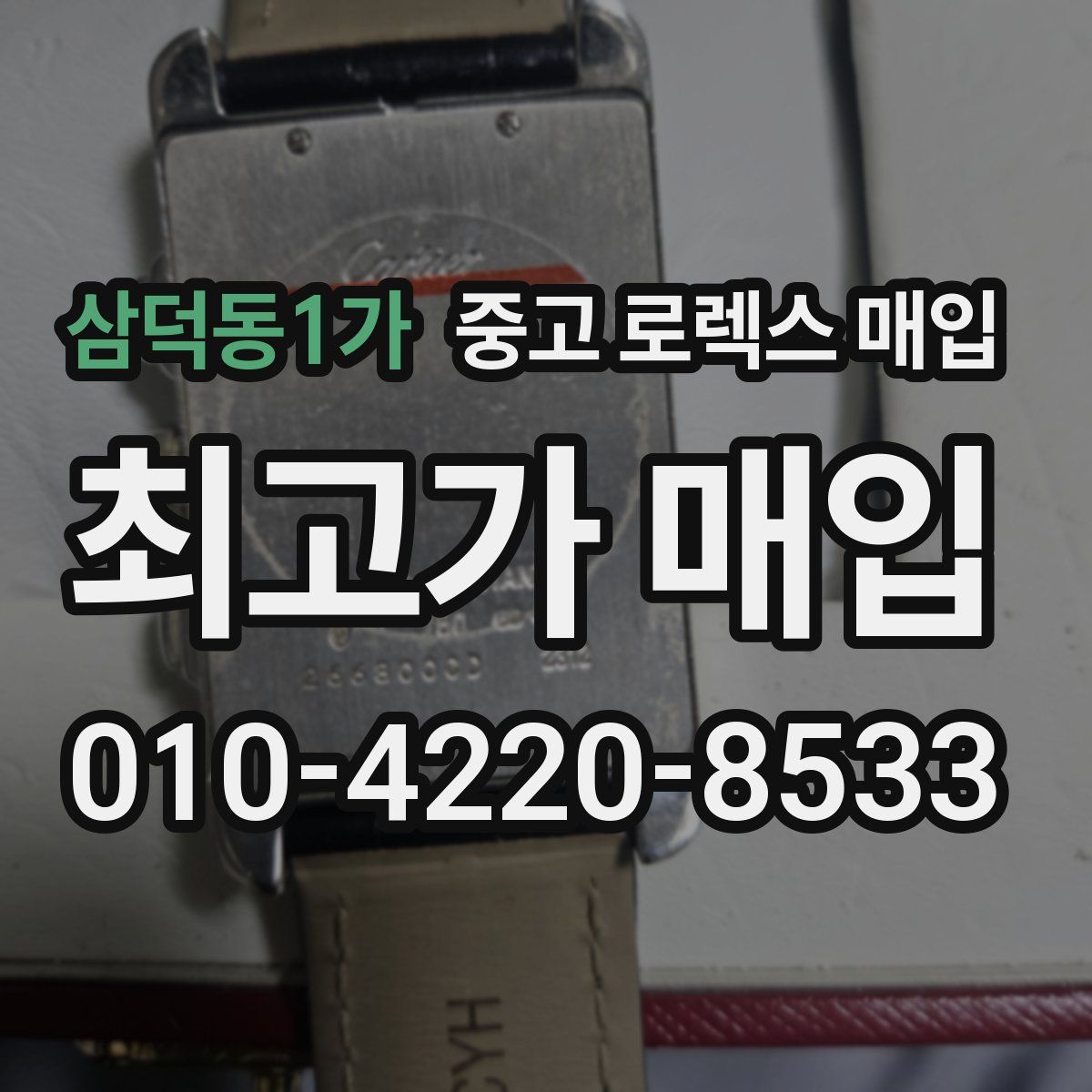 삼덕동1가 중고 로렉스 매입