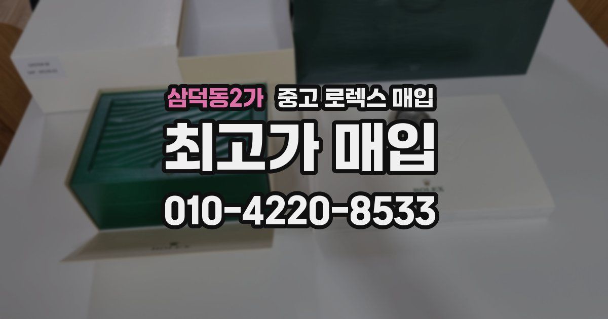 삼덕동2가 중고 로렉스 매입
