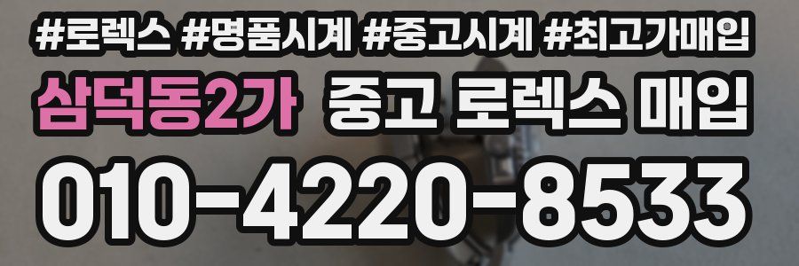 삼덕동2가 중고 로렉스 매입