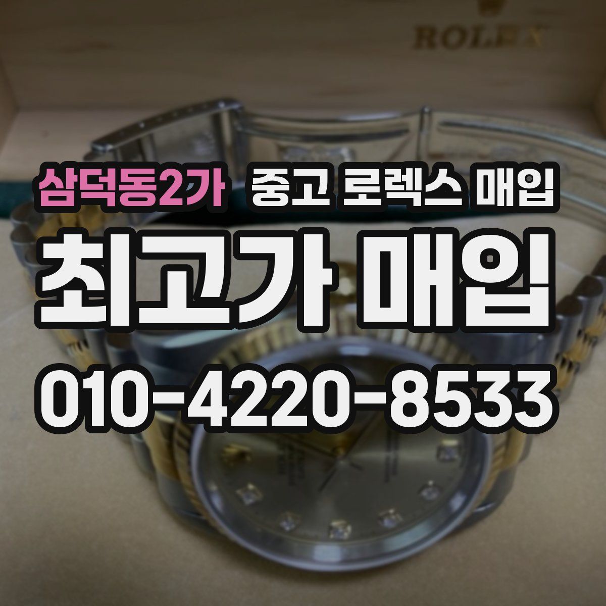 삼덕동2가 중고 로렉스 매입