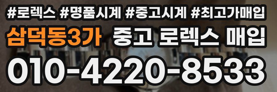 삼덕동3가 중고 로렉스 매입