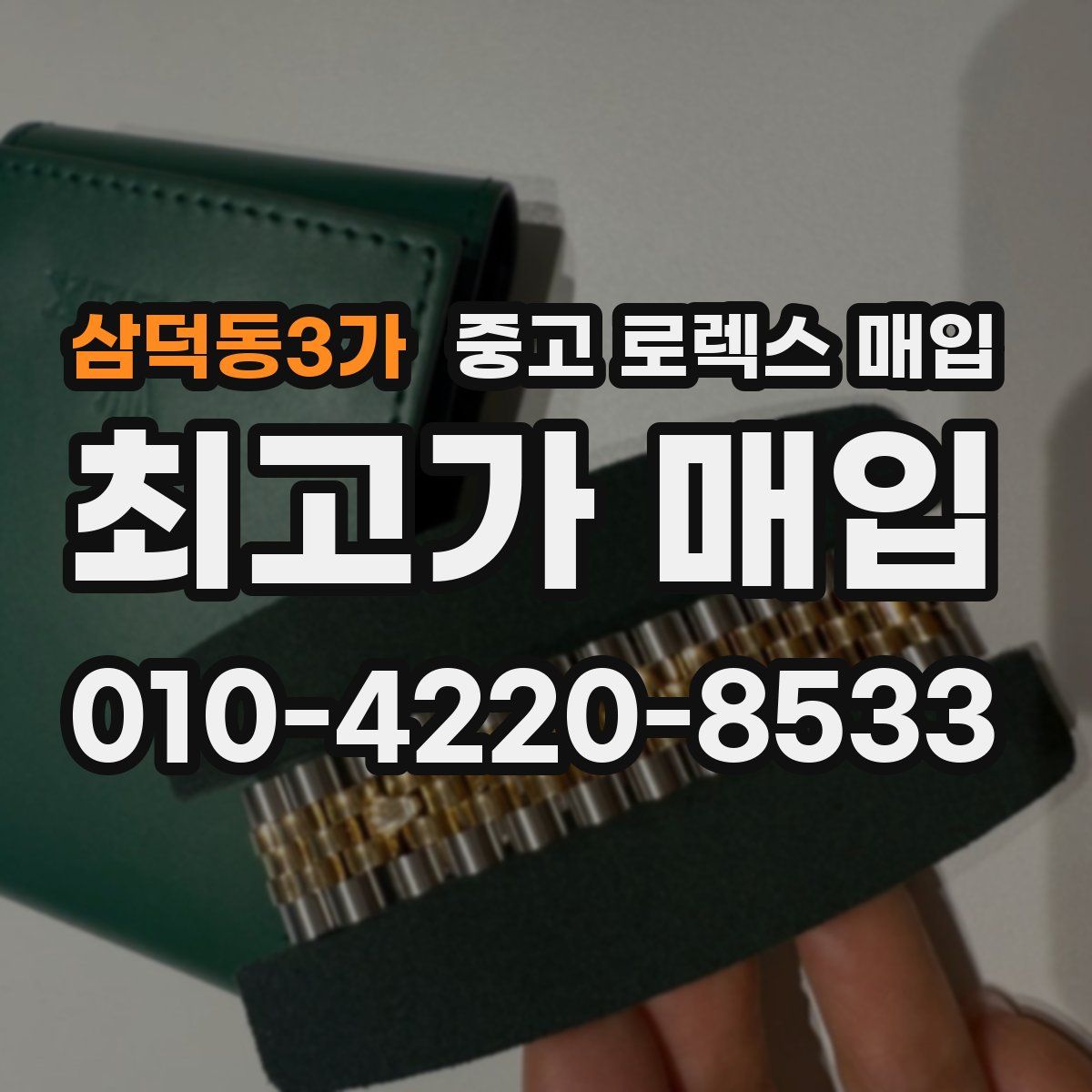 삼덕동3가 중고 로렉스 매입