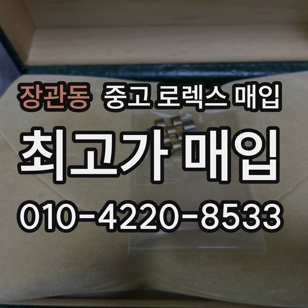 장관동 중고 로렉스 매입 사진 견적과 실물 견적 차이가 나는 이유