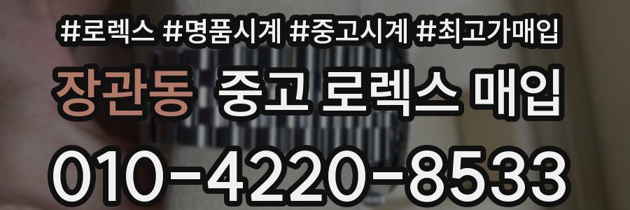 장관동 중고 로렉스 매입