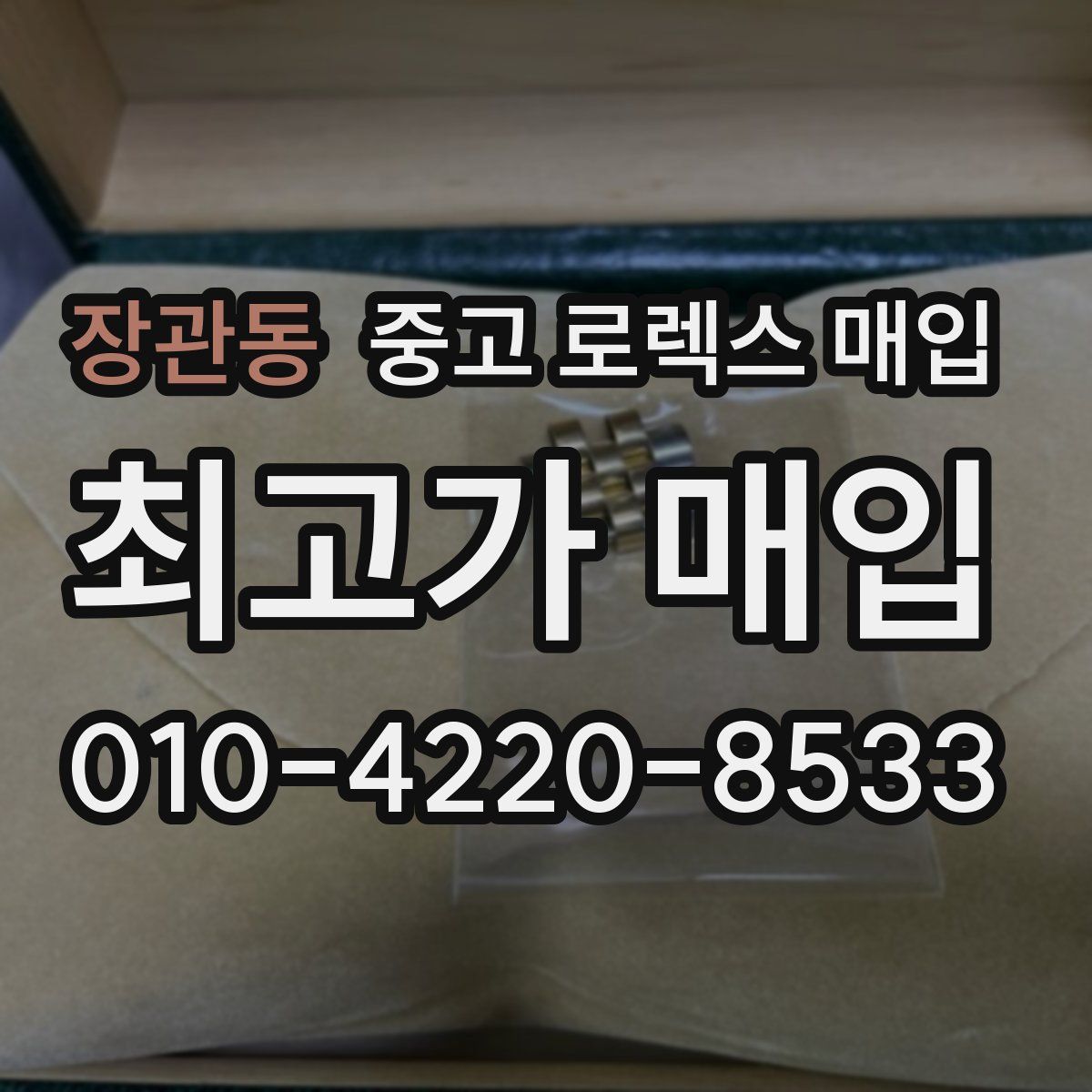 장관동 중고 로렉스 매입