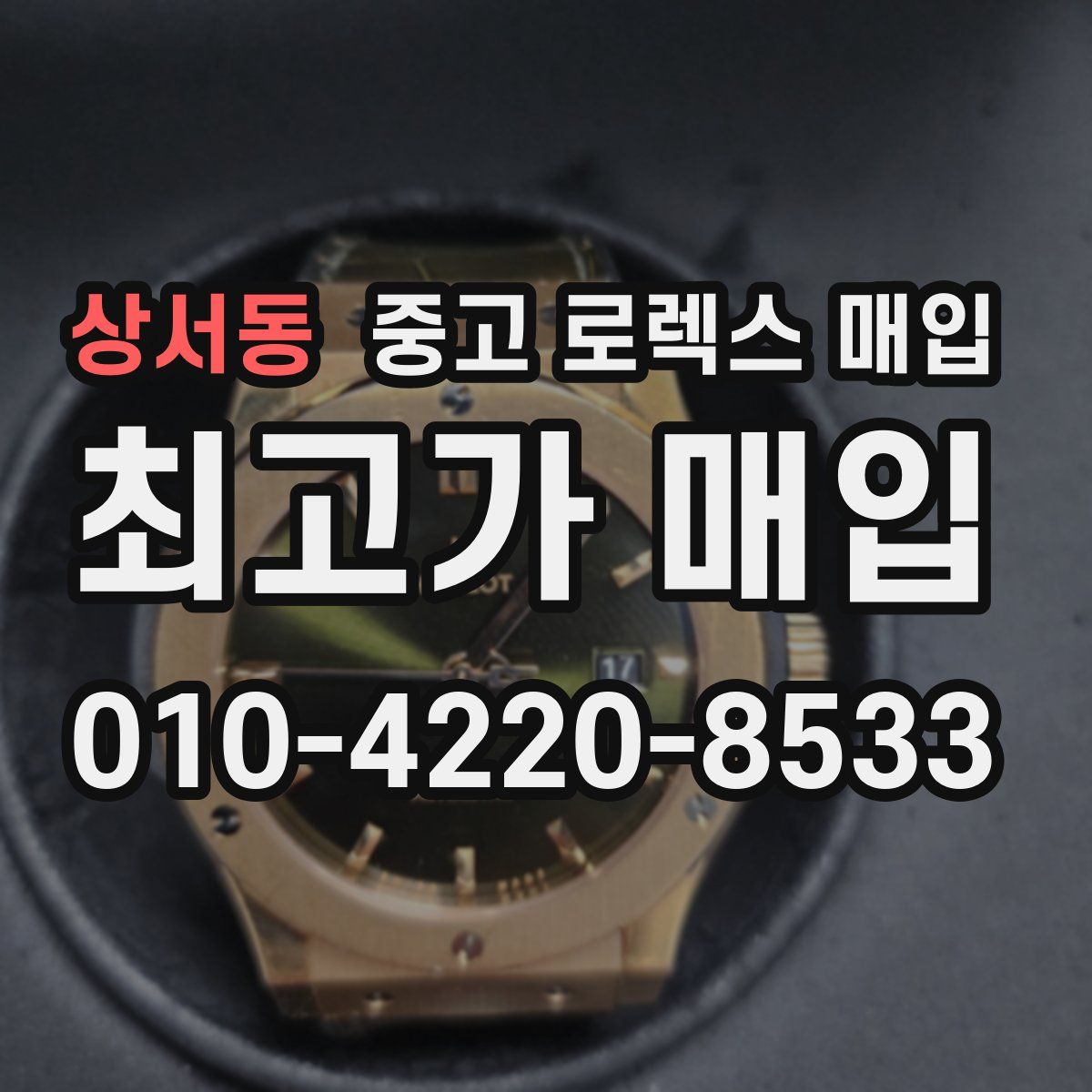 상서동 중고 로렉스 매입