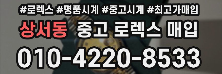 상서동 중고 로렉스 매입