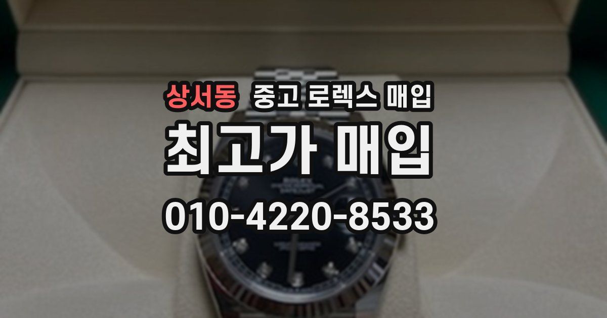 상서동 중고 로렉스 매입