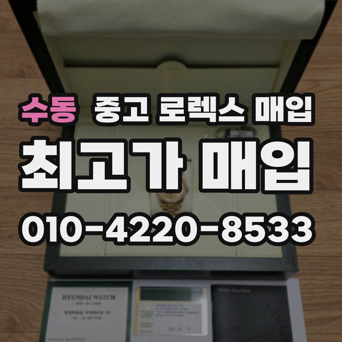 수동 중고 로렉스 매입 오늘 시세에 맞춘 합리적 거래 방법
