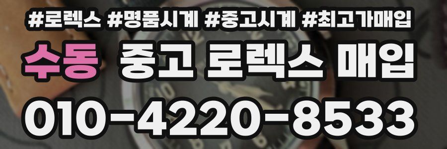 수동 중고 로렉스 매입