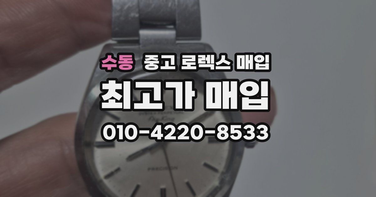 수동 중고 로렉스 매입