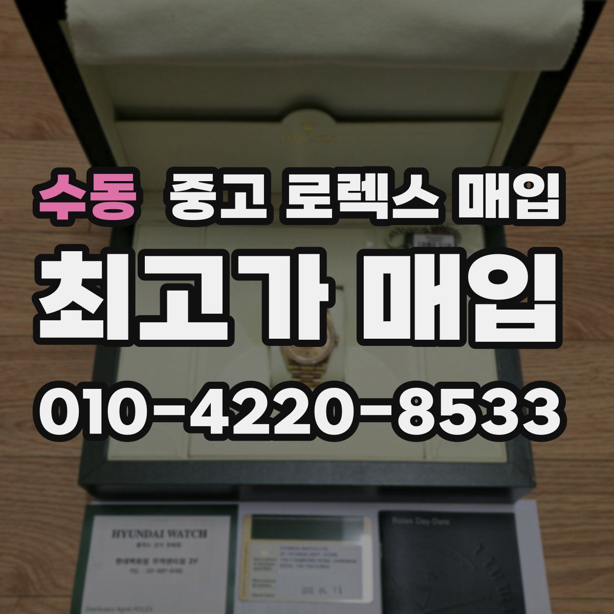 수동 중고 로렉스 매입