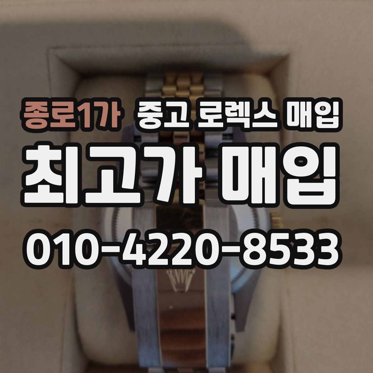 종로1가 중고 로렉스 매입