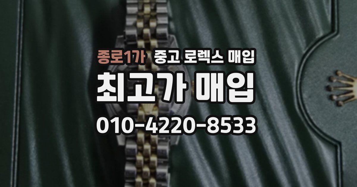 종로1가 중고 로렉스 매입