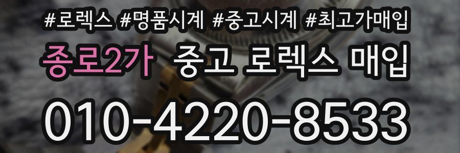 종로2가 중고 로렉스 매입