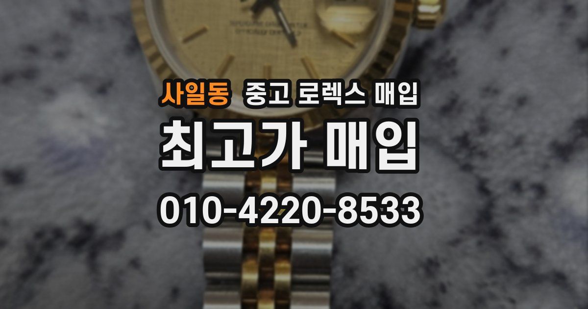 사일동 중고 로렉스 매입
