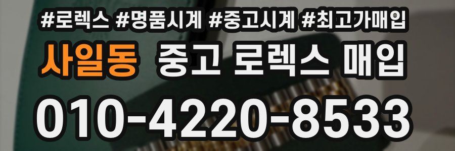 사일동 중고 로렉스 매입