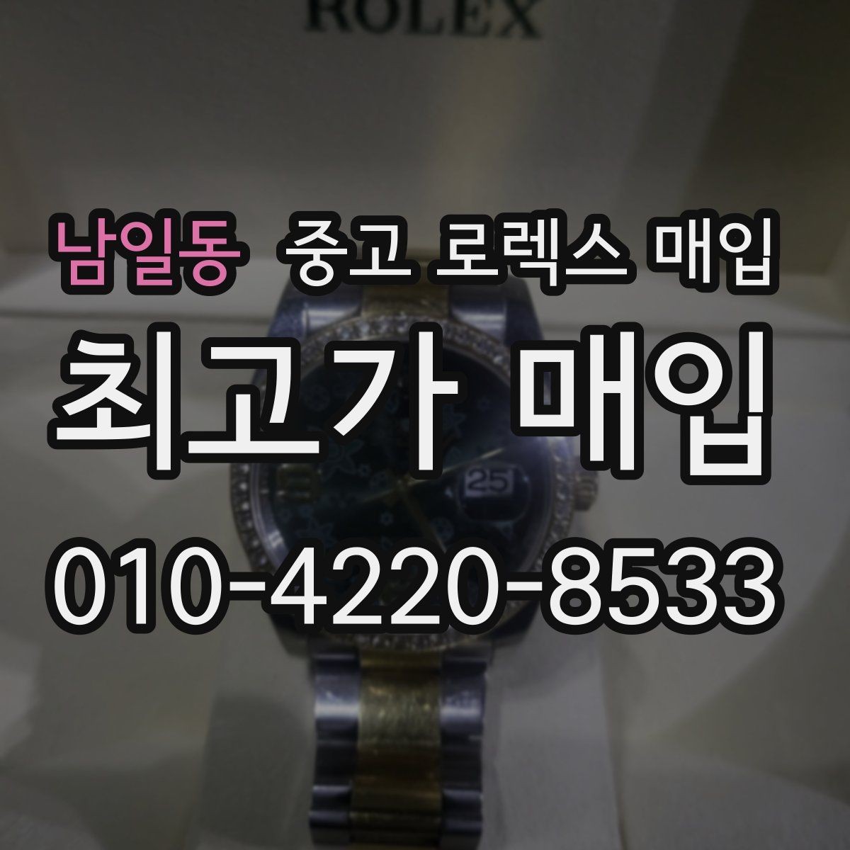 남일동 중고 로렉스 매입 초침 멈춤이 있으면 어떻게 평가될까