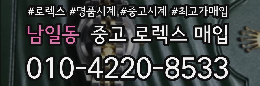 남일동 중고 로렉스 매입
