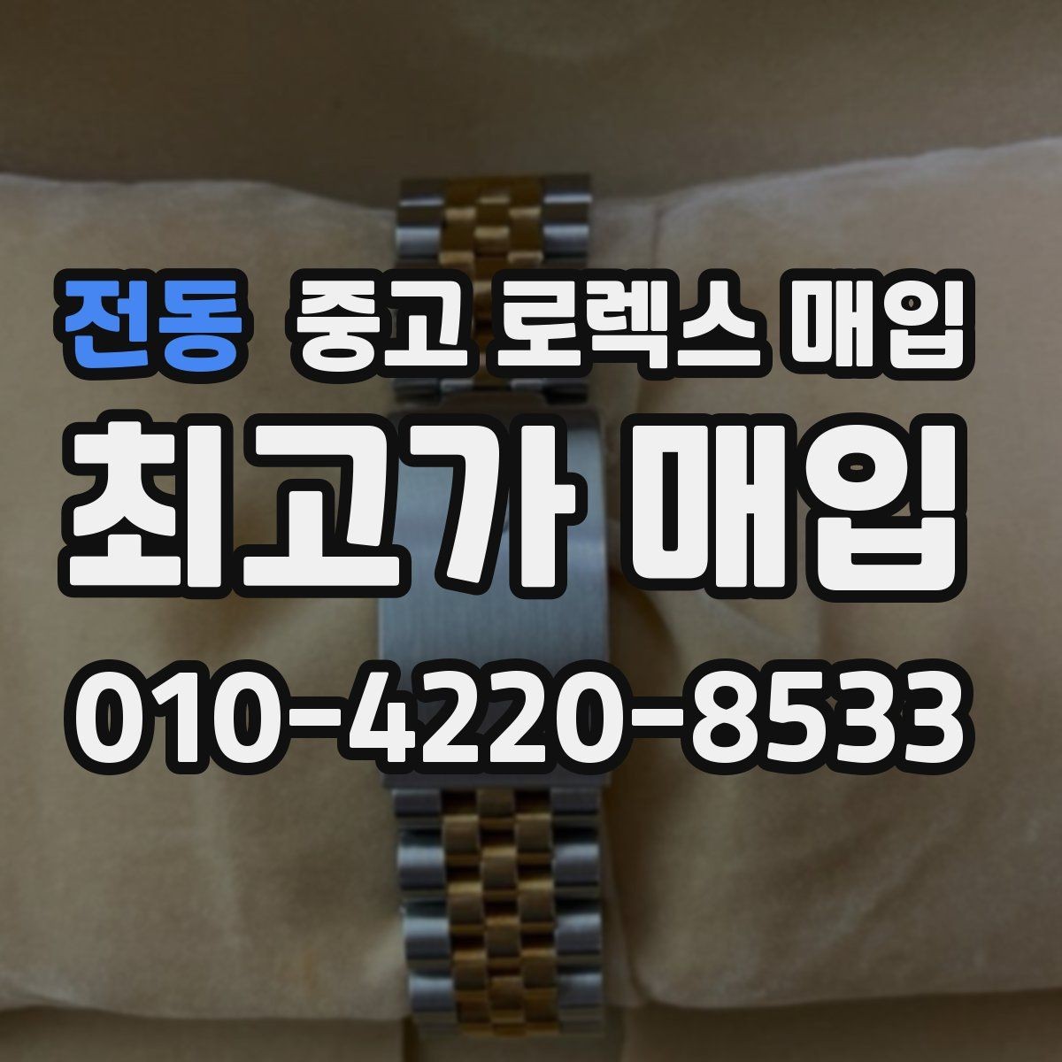 전동 중고 로렉스 매입 다이얼 교체 여부가 중요한 이유