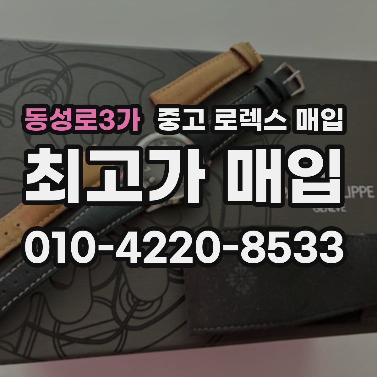 동성로3가 중고 로렉스 매입 상담 문구만으로 판단하면 위험한 이유
