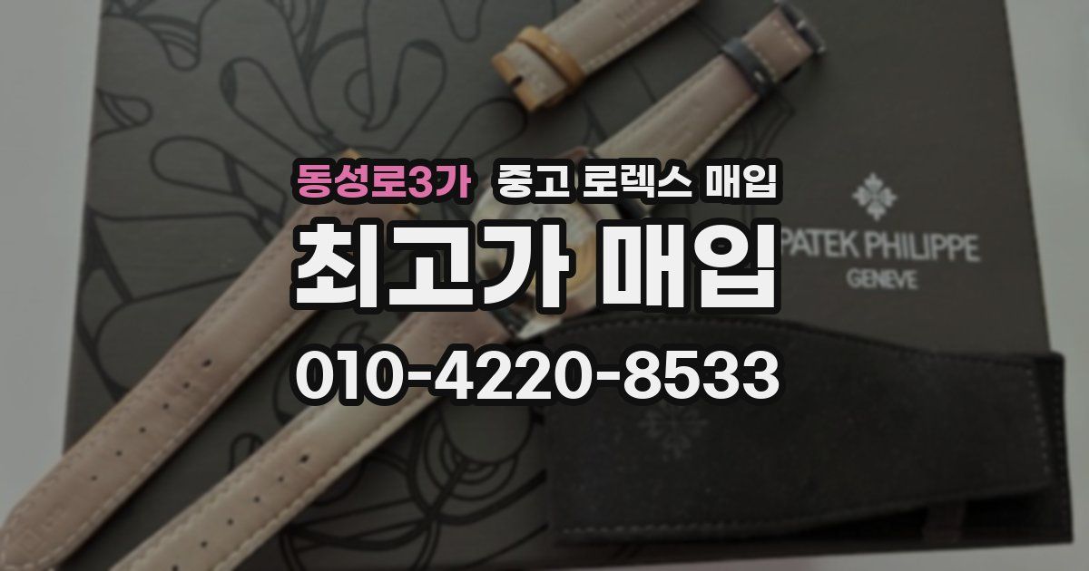 동성로3가 중고 로렉스 매입