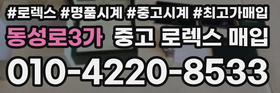 동성로3가 중고 로렉스 매입