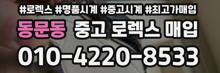 동문동 중고 로렉스 매입