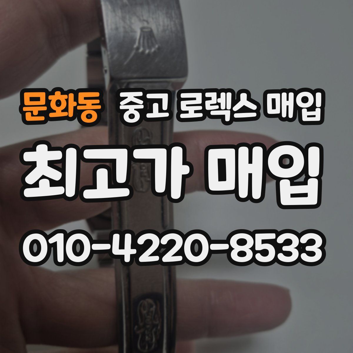 문화동 중고 로렉스 매입
