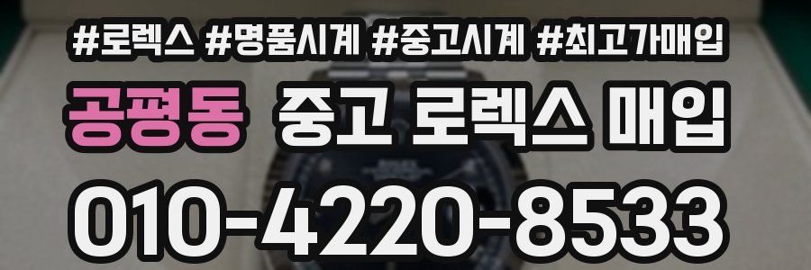 공평동 중고 로렉스 매입