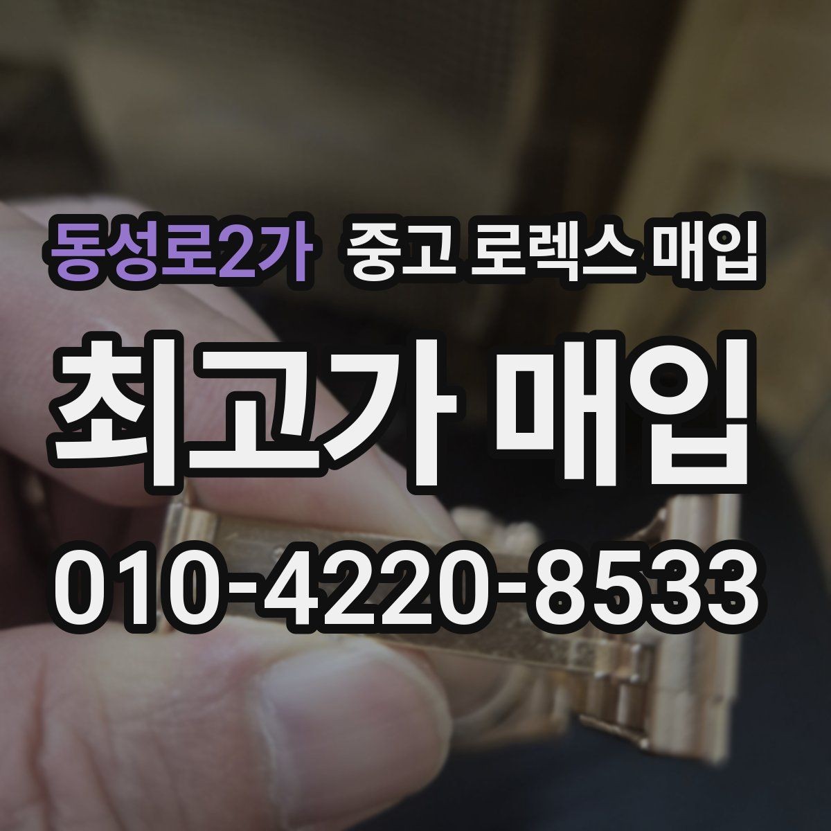 동성로2가 중고 로렉스 매입 빈티지 다이얼 오리지널 여부 체크