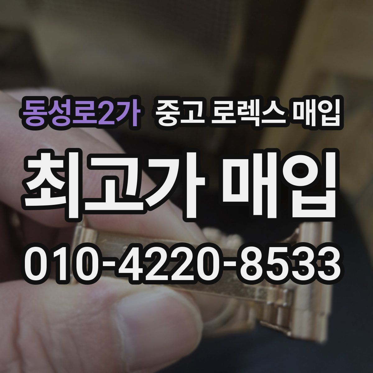 동성로2가 중고 로렉스 매입
