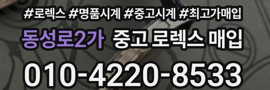 동성로2가 중고 로렉스 매입