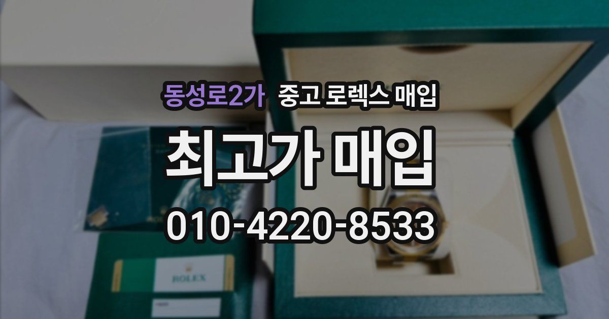 동성로2가 중고 로렉스 매입