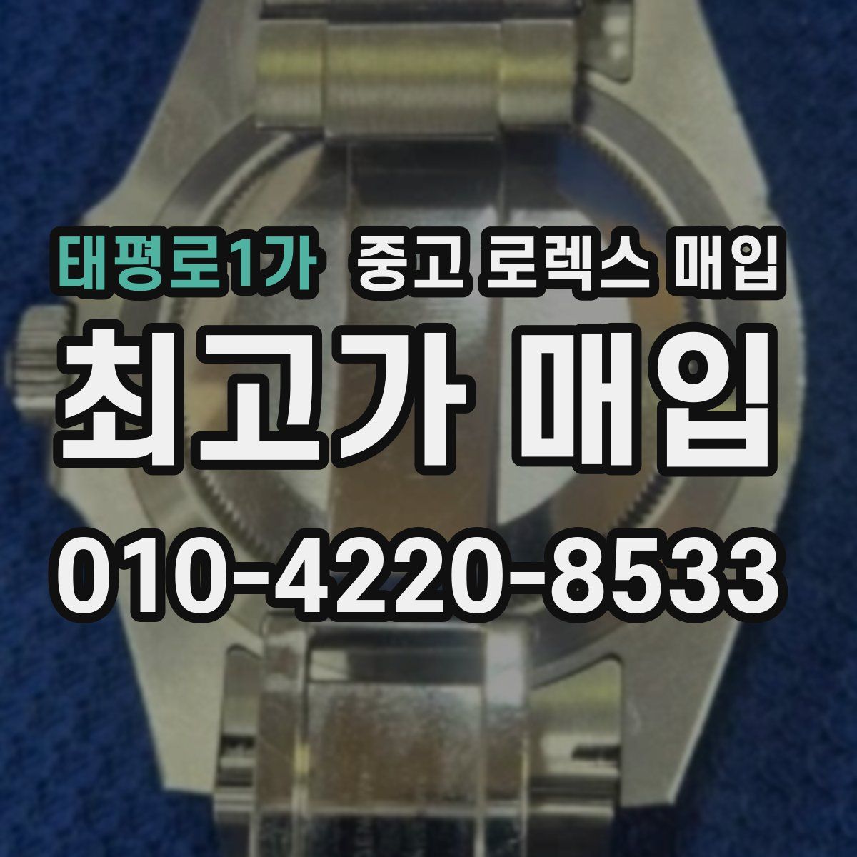 태평로1가 중고 로렉스 매입