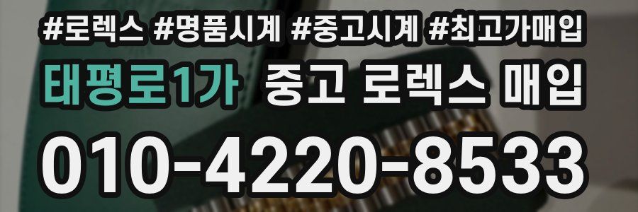 태평로1가 중고 로렉스 매입