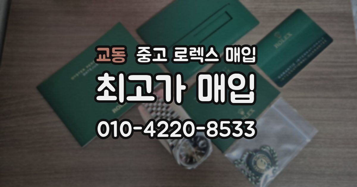 교동 중고 로렉스 매입