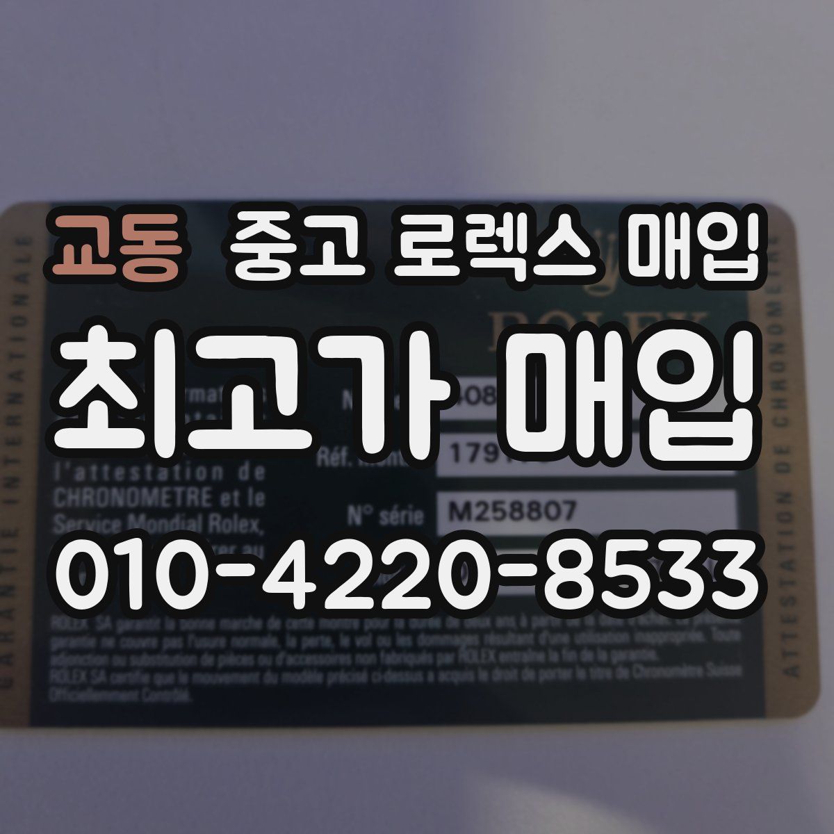 교동 중고 로렉스 매입