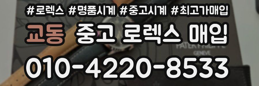 교동 중고 로렉스 매입
