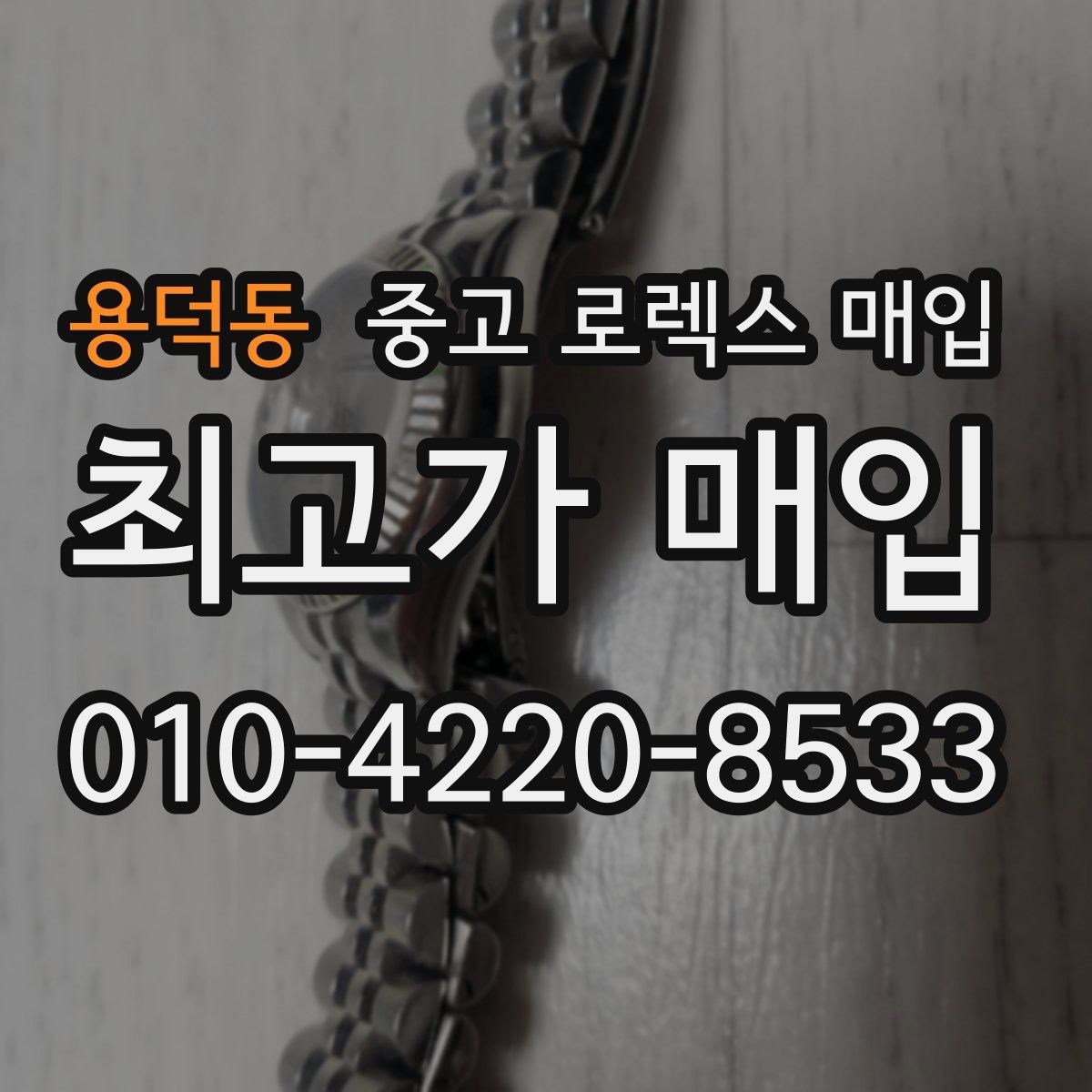 용덕동 중고 로렉스 매입 거래 당일 분쟁을 줄이는 확인 항목