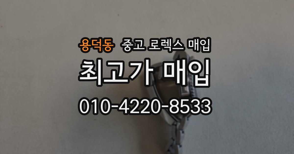 용덕동 중고 로렉스 매입