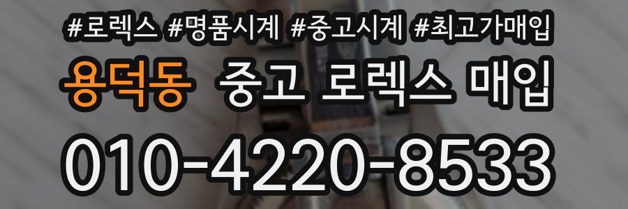 용덕동 중고 로렉스 매입