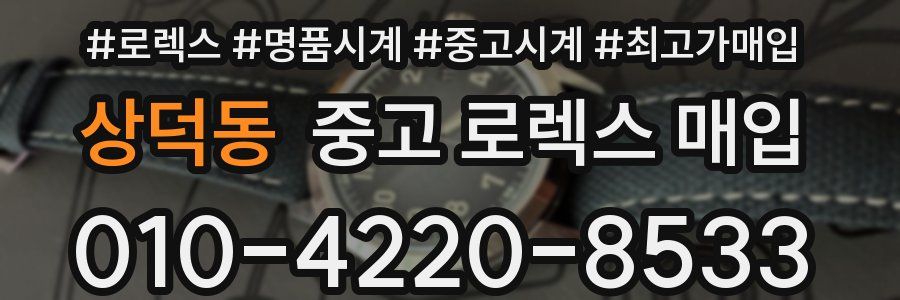 상덕동 중고 로렉스 매입